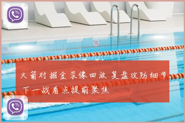 火箭对掘金录像回放 复盘攻防细节 下一战看点提前聚焦