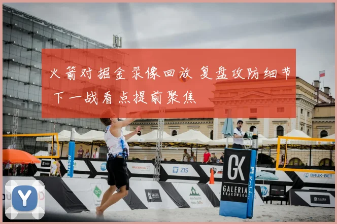 火箭对掘金录像回放 复盘攻防细节 下一战看点提前聚焦