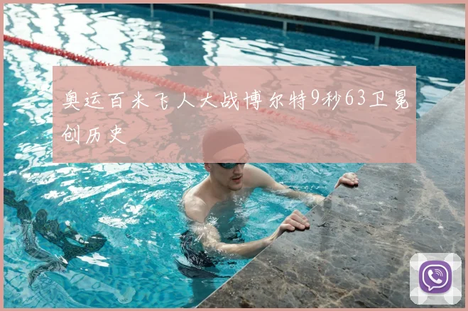 奥运百米飞人大战博尔特9秒63卫冕创历史