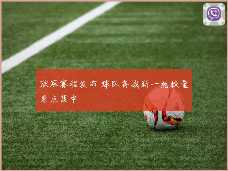 欧冠赛程发布 球队备战新一轮较量看点集中