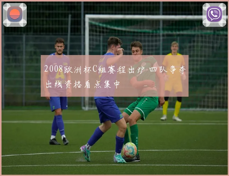 2008欧洲杯C组赛程出炉 四队争夺出线资格看点集中