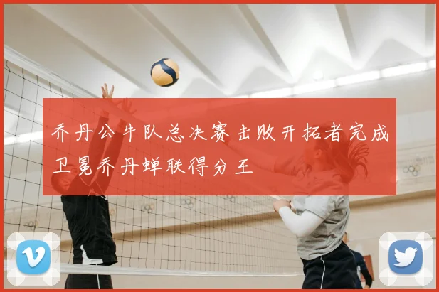 乔丹公牛队总决赛击败开拓者完成卫冕乔丹蝉联得分王