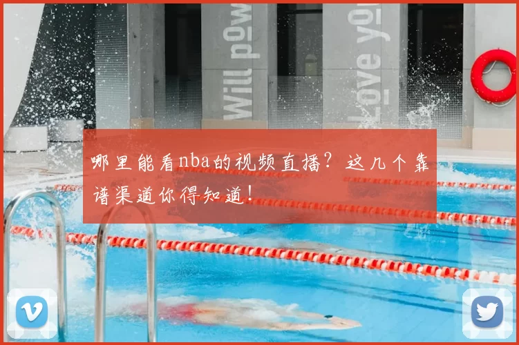 哪里能看nba的视频直播？这几个靠谱渠道你得知道！