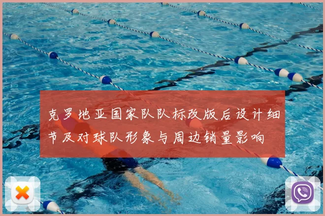 克罗地亚国家队队标改版后设计细节及对球队形象与周边销量影响