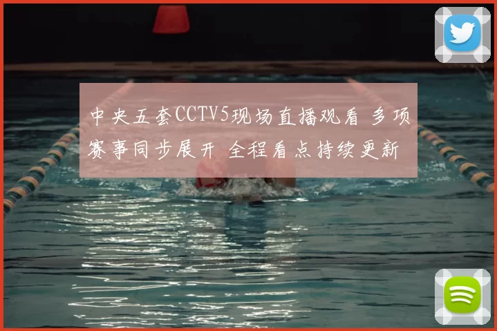 中央五套CCTV5现场直播观看 多项赛事同步展开 全程看点持续更新