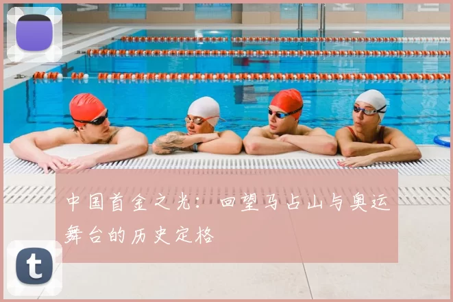 中国首金之光：回望马占山与奥运舞台的历史定格