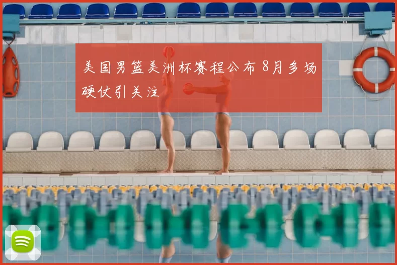 美国男篮美洲杯赛程公布 8月多场硬仗引关注