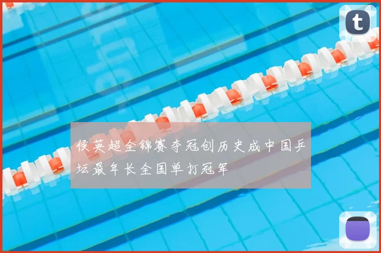 侯英超全锦赛夺冠创历史成中国乒坛最年长全国单打冠军