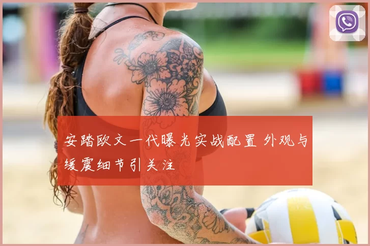 安踏欧文一代曝光实战配置 外观与缓震细节引关注