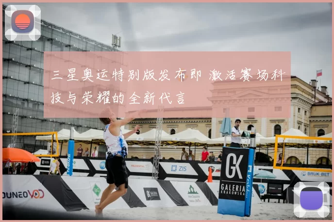 三星奥运特别版发布即 激活赛场科技与荣耀的全新代言