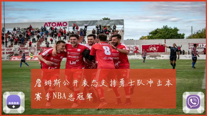 詹姆斯公开表态支持勇士队冲击本赛季NBA总冠军