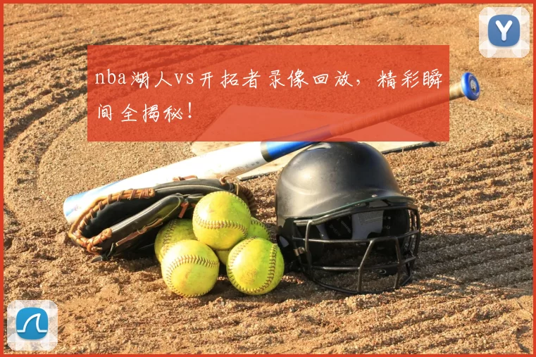 nba湖人vs开拓者录像回放,精彩瞬间全揭秘!