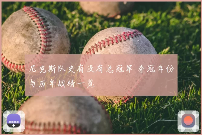 尼克斯队史有没有总冠军 夺冠年份与历年战绩一览