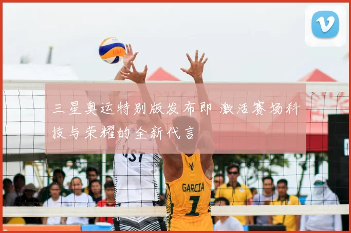 三星奥运特别版发布即 激活赛场科技与荣耀的全新代言