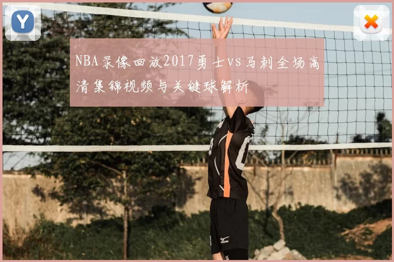 NBA录像回放2017勇士vs马刺全场高清集锦视频与关键球解析