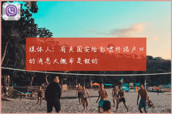 媒体人：有关国安给彭啸许诺户口的消息大概率是假的