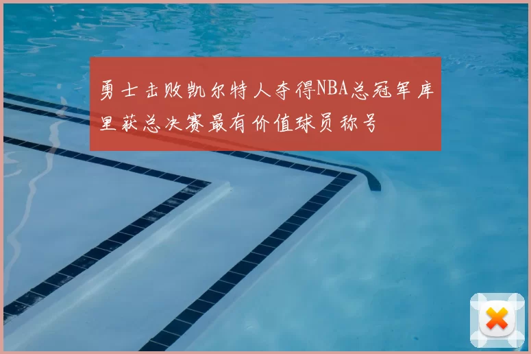 勇士击败凯尔特人夺得NBA总冠军库里获总决赛最有价值球员称号