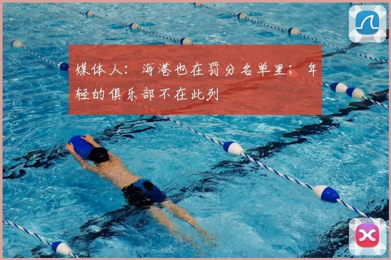 媒体人:海港也在罚分名单里;年轻的俱乐部不在此列