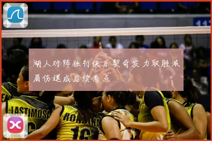 湖人对阵独行侠东契奇发力取胜浓眉伤退成后续看点