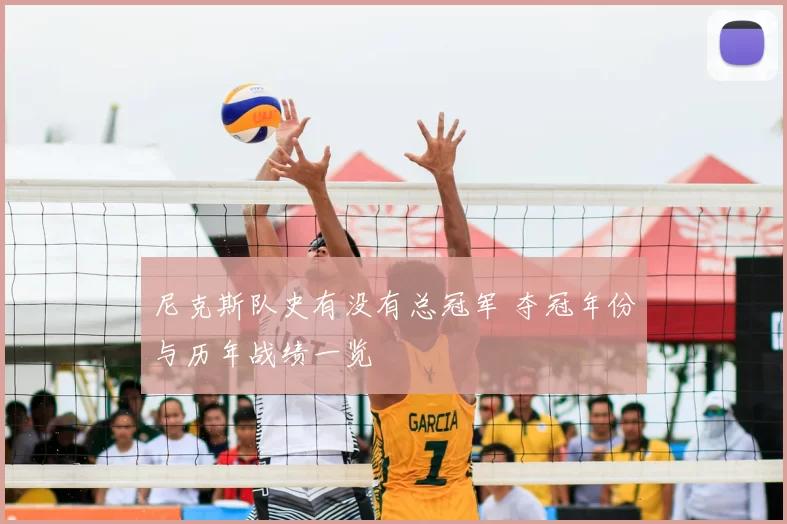 尼克斯队史有没有总冠军 夺冠年份与历年战绩一览