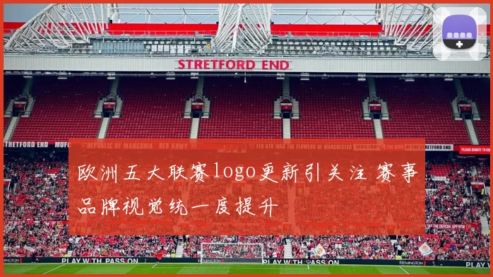 欧洲五大联赛logo更新引关注 赛事品牌视觉统一度提升