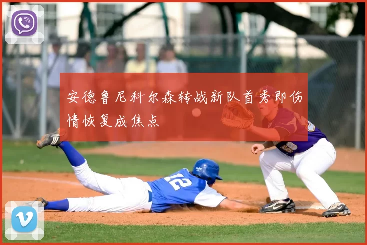 安德鲁尼科尔森转战新队首秀即伤情恢复成焦点