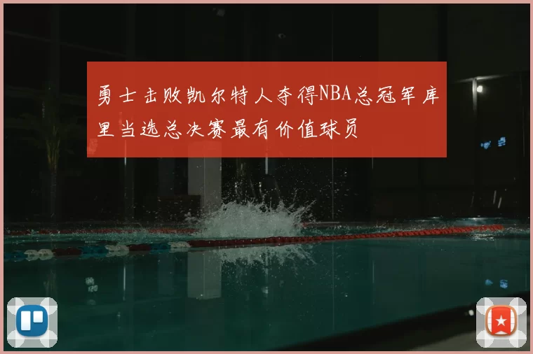 勇士击败凯尔特人夺得NBA总冠军库里当选总决赛最有价值球员