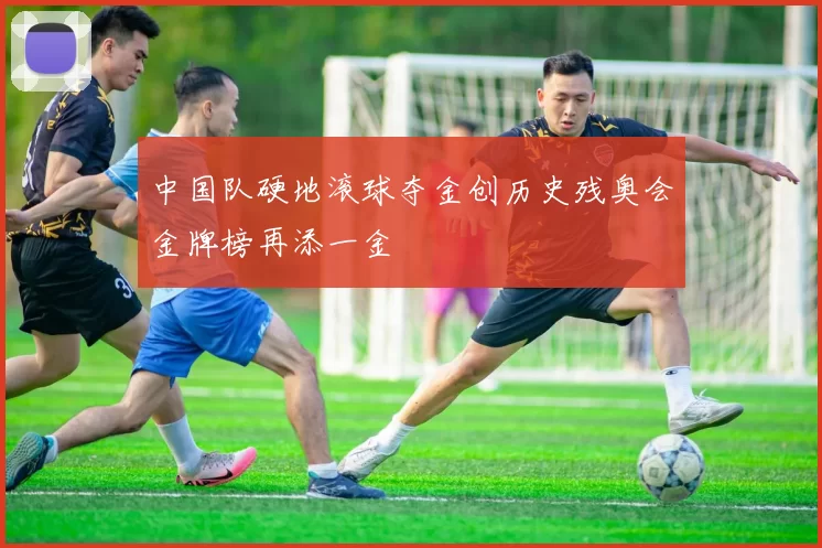 中国队硬地滚球夺金创历史残奥会金牌榜再添一金