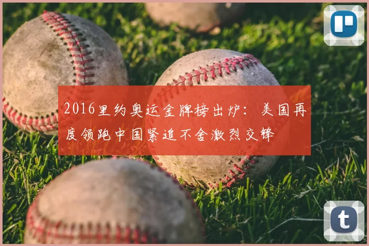 2016里约奥运金牌榜出炉：美国再度领跑中国紧追不舍激烈交锋