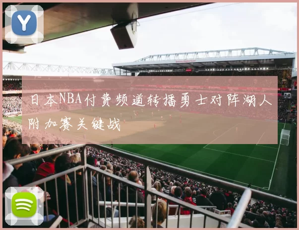 日本NBA付费频道转播勇士对阵湖人附加赛关键战