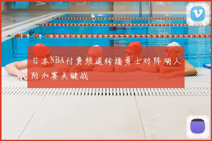 日本NBA付费频道转播勇士对阵湖人附加赛关键战