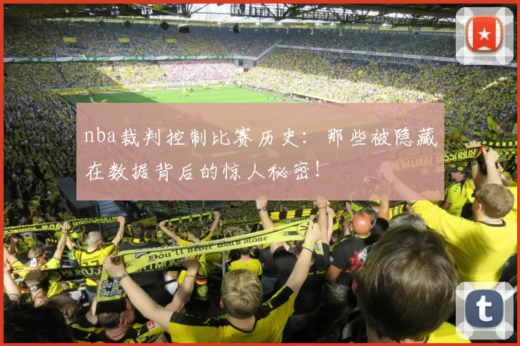 nba裁判控制比赛历史：那些被隐藏在数据背后的惊人秘密！