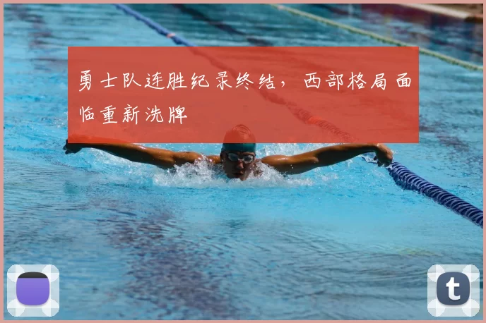 勇士队连胜纪录终结，西部格局面临重新洗牌