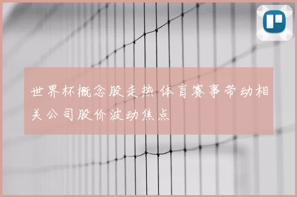 世界杯概念股走热 体育赛事带动相关公司股价波动焦点